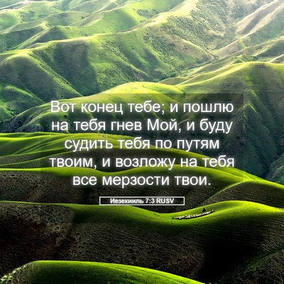 Picture 05 - Иезекииль 7:3 RUSV - Вот конец тебе; и пошлю на - Bible Verse Picture