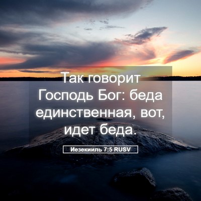 Picture 05 - Иезекииль 7:5 RUSV - Так говорит Господь Бог: - Bible Verse Picture