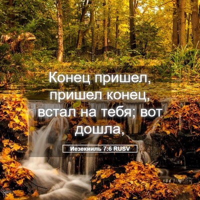 Picture 05 - Иезекииль 7:6 RUSV - Конец пришел, пришел конец, - Bible Verse Picture