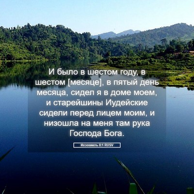Picture 05 - Иезекииль 8:1 RUSV - И было в шестом году, в - Bible Verse Picture
