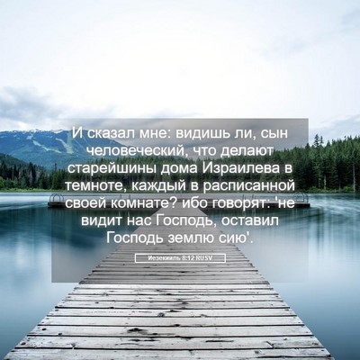 Picture 05 - Иезекииль 8:12 RUSV - И сказал мне: видишь ли, сын - Bible Verse Picture