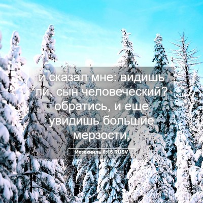 Picture 05 - Иезекииль 8:15 RUSV - и сказал мне: видишь ли, сын - Bible Verse Picture