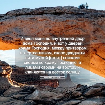 Picture 05 - Иезекииль 8:16 RUSV - И ввел меня во внутренний - Bible Verse Picture