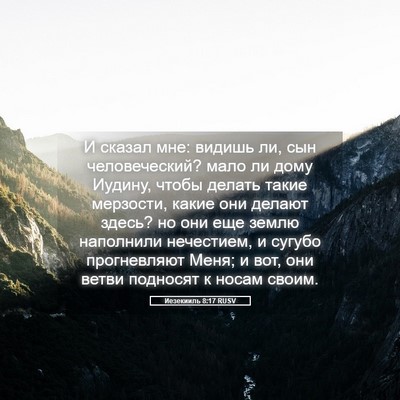 Picture 05 - Иезекииль 8:17 RUSV - И сказал мне: видишь ли, сын - Bible Verse Picture