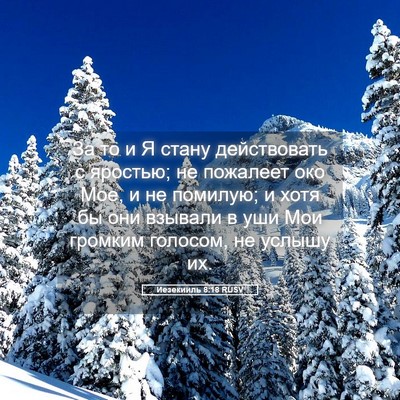 Picture 05 - Иезекииль 8:18 RUSV - За то и Я стану действовать - Bible Verse Picture