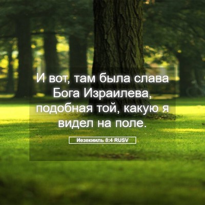 Picture 05 - Иезекииль 8:4 RUSV - И вот, там была слава Бога - Bible Verse Picture