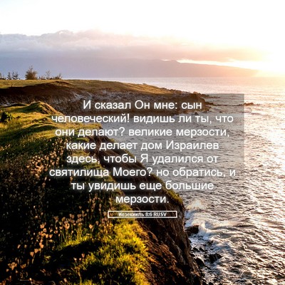 Picture 05 - Иезекииль 8:6 RUSV - И сказал Он мне: сын - Bible Verse Picture