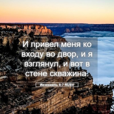 Picture 05 - Иезекииль 8:7 RUSV - И привел меня ко входу во - Bible Verse Picture