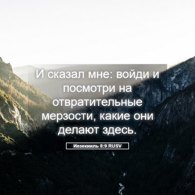 Picture 05 - Иезекииль 8:9 RUSV - И сказал мне: войди и - Bible Verse Picture