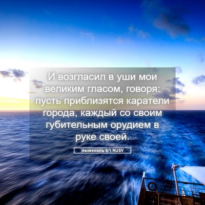 Picture 05 - Иезекииль 9:1 RUSV - И возгласил в уши мои - Bible Verse Picture