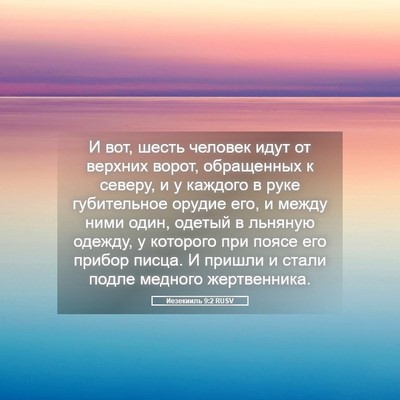 Picture 05 - Иезекииль 9:2 RUSV - И вот, шесть человек идут - Bible Verse Picture