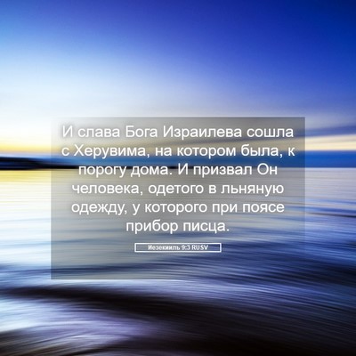 Picture 05 - Иезекииль 9:3 RUSV - И слава Бога Израилева - Bible Verse Picture