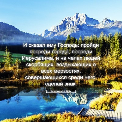 Picture 05 - Иезекииль 9:4 RUSV - И сказал ему Господь: - Bible Verse Picture