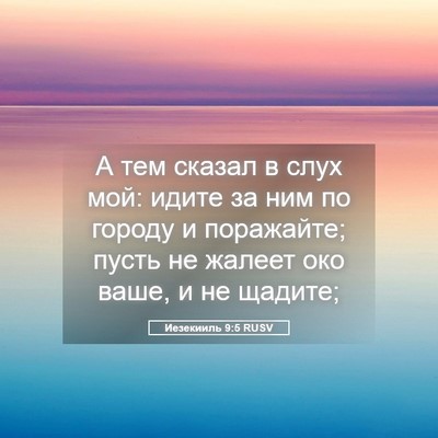 Picture 05 - Иезекииль 9:5 RUSV - А тем сказал в слух мой: - Bible Verse Picture
