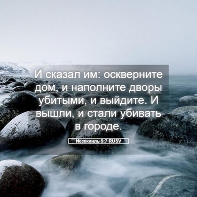 Picture 05 - Иезекииль 9:7 RUSV - И сказал им: оскверните - Bible Verse Picture