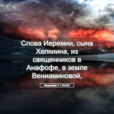 Picture 05 - Иеремия 1:1 RUSV - Слова Иеремии, сына - Bible Verse Picture