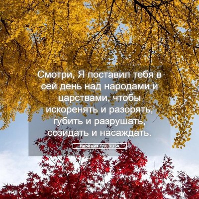 Picture 05 - Иеремия 1:10 RUSV - Смотри, Я поставил тебя в - Bible Verse Picture
