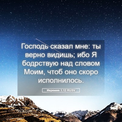 Picture 05 - Иеремия 1:12 RUSV - Господь сказал мне: ты - Bible Verse Picture