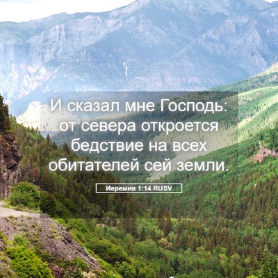 Picture 05 - Иеремия 1:14 RUSV - И сказал мне Господь: от - Bible Verse Picture