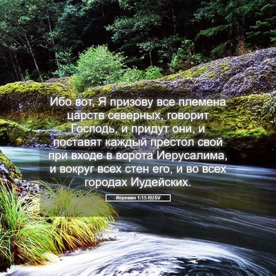Picture 05 - Иеремия 1:15 RUSV - Ибо вот, Я призову все - Bible Verse Picture