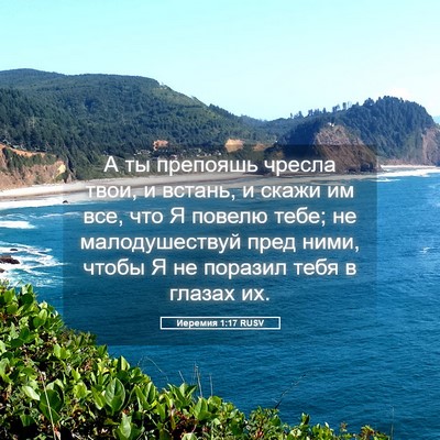 Picture 05 - Иеремия 1:17 RUSV - А ты препояшь чресла твои, - Bible Verse Picture