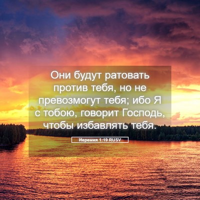 Picture 05 - Иеремия 1:19 RUSV - Они будут ратовать против - Bible Verse Picture