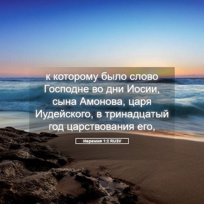 Picture 05 - Иеремия 1:2 RUSV - к которому было слово - Bible Verse Picture
