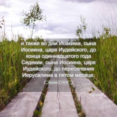 Picture 05 - Иеремия 1:3 RUSV - и также во дни Иоакима, - Bible Verse Picture