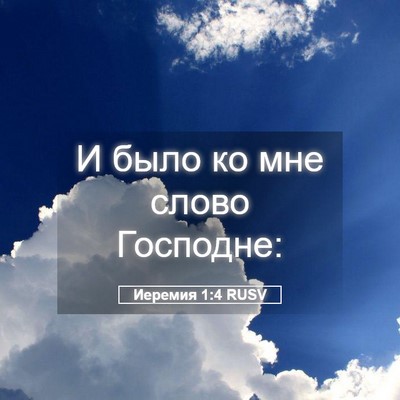 Picture 05 - Иеремия 1:4 RUSV - И было ко мне слово - Bible Verse Picture
