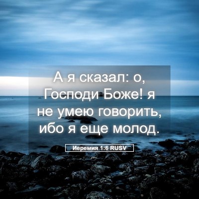 Picture 05 - Иеремия 1:6 RUSV - А я сказал: о, Господи Боже! - Bible Verse Picture