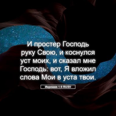 Picture 05 - Иеремия 1:9 RUSV - И простер Господь руку - Bible Verse Picture