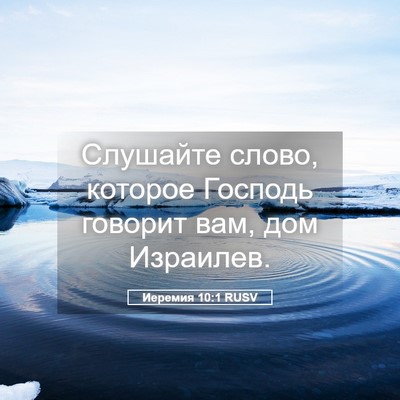Picture 05 - Иеремия 10:1 RUSV - Слушайте слово, которое - Bible Verse Picture