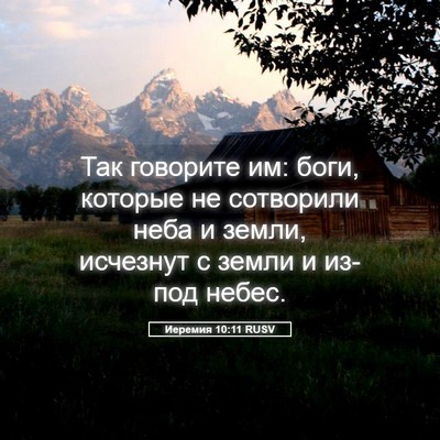 Picture 05 - Иеремия 10:11 RUSV - Так говорите им: боги, - Bible Verse Picture