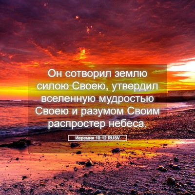 Picture 05 - Иеремия 10:12 RUSV - Он сотворил землю силою - Bible Verse Picture
