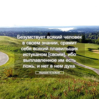 Picture 05 - Иеремия 10:14 RUSV - Безумствует всякий - Bible Verse Picture