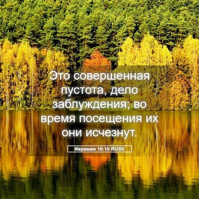 Picture 05 - Иеремия 10:15 RUSV - Это совершенная пустота, - Bible Verse Picture