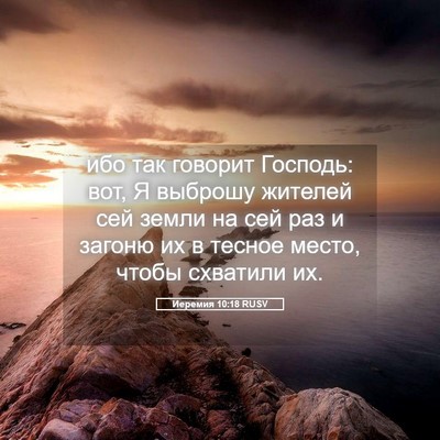 Picture 05 - Иеремия 10:18 RUSV - ибо так говорит Господь: - Bible Verse Picture