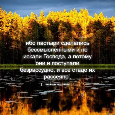 Picture 05 - Иеремия 10:21 RUSV - ибо пастыри сделались - Bible Verse Picture