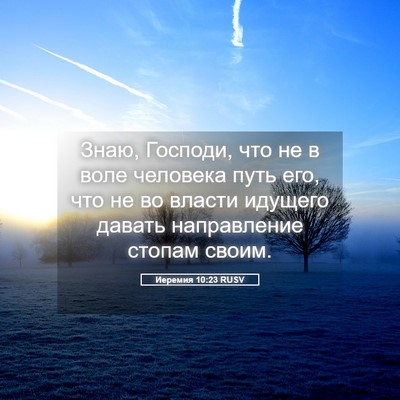 Picture 05 - Иеремия 10:23 RUSV - Знаю, Господи, что не в воле - Bible Verse Picture