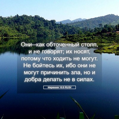 Picture 05 - Иеремия 10:5 RUSV - Они--как обточенный столп, - Bible Verse Picture