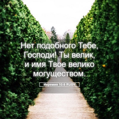 Picture 05 - Иеремия 10:6 RUSV - Нет подобного Тебе, - Bible Verse Picture
