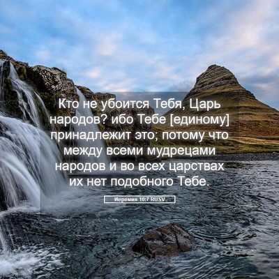 Picture 05 - Иеремия 10:7 RUSV - Кто не убоится Тебя, Царь - Bible Verse Picture