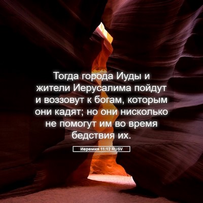 Picture 05 - Иеремия 11:12 RUSV - Тогда города Иуды и жители - Bible Verse Picture