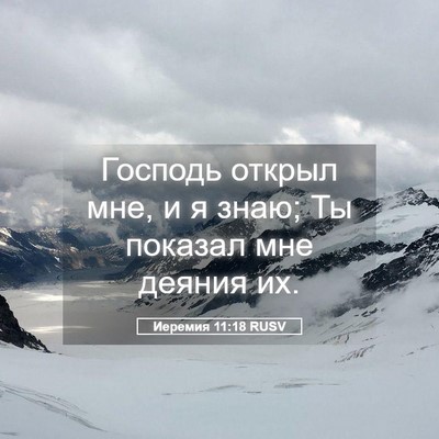 Picture 05 - Иеремия 11:18 RUSV - Господь открыл мне, и я - Bible Verse Picture