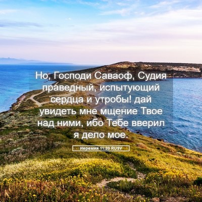 Picture 05 - Иеремия 11:20 RUSV - Но, Господи Саваоф, Судия - Bible Verse Picture
