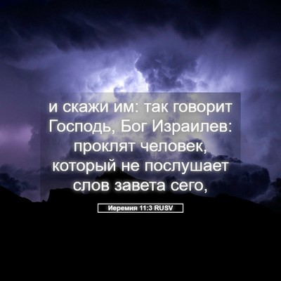 Picture 05 - Иеремия 11:3 RUSV - и скажи им: так говорит - Bible Verse Picture