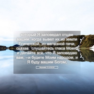 Picture 05 - Иеремия 11:4 RUSV - который Я заповедал отцам - Bible Verse Picture
