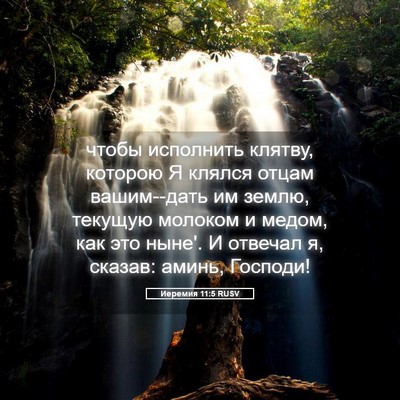 Picture 05 - Иеремия 11:5 RUSV - чтобы исполнить клятву, - Bible Verse Picture