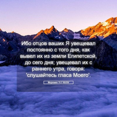 Picture 05 - Иеремия 11:7 RUSV - Ибо отцов ваших Я увещевал - Bible Verse Picture