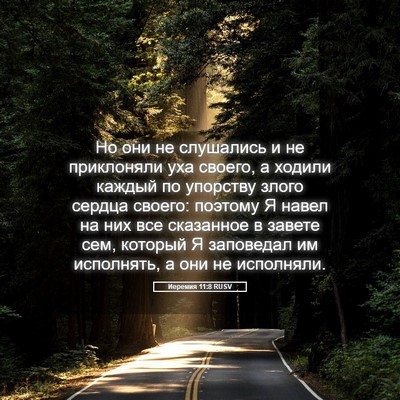 Picture 05 - Иеремия 11:8 RUSV - Но они не слушались и не - Bible Verse Picture